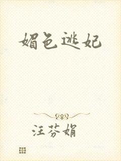 媚色逃妃