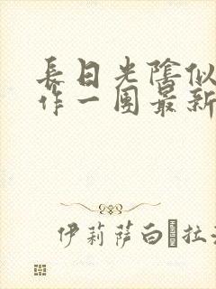 长日光阴似箭乱作一团最新章节免费阅读