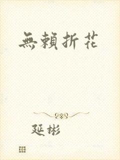无赖折花