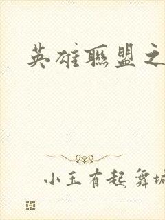 英雄联盟之王者封面