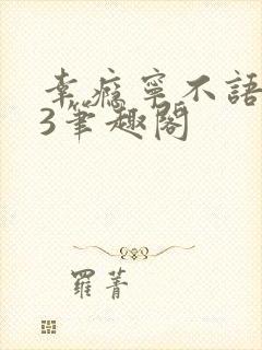 幸瘾宁不语1V3笔趣阁