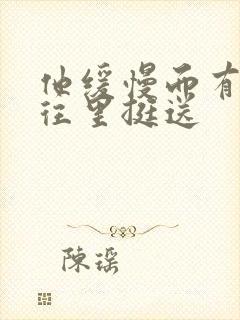 他缓慢而有力的往里挺送