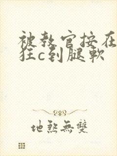 被教官按在寝室狂c到腿软