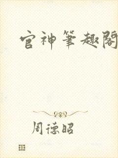 官神笔趣阁