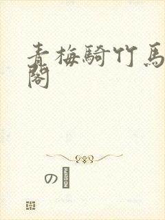 青梅骑竹马笔趣阁封面