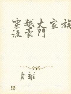 穿越大家族之风流豪门