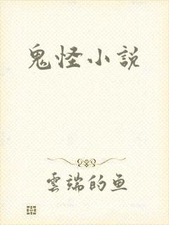 鬼怪小说