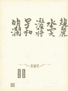 明星潜水规则杨澜和蒋雯丽