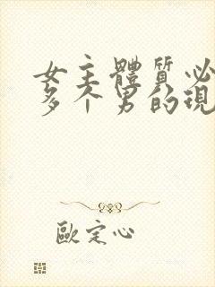 女主体质必须和多个男的现代