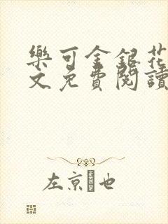 乐可金银花露全文免费阅读在线冯家父