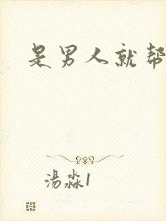 是男人就帮她脱