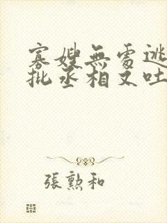 寡嫂无处逃,疯批丞相又吐血了