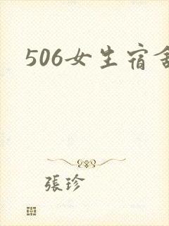 506女生宿舍封面