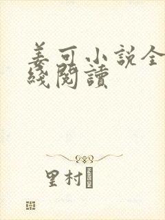 姜可小说全文在线阅读