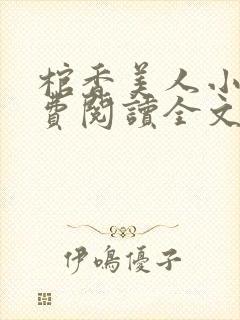 棺香美人小说免费阅读全文无弹窗