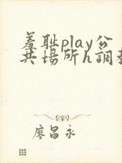 羞耻play公共场所h调教