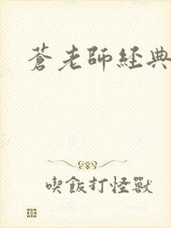 苍老师经典作品