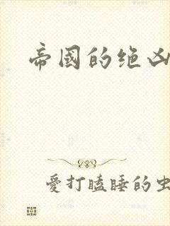 帝国的绝凶虎封面