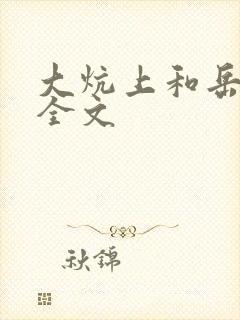 大炕上和岳偷倩全文