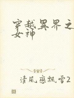 穿越异界之欲望女神