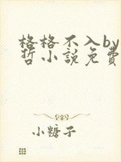 格格不入by巫哲小说免费阅读封面