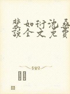 裴如衍沈桑宁小说全文免费阅读