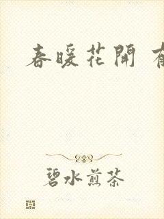 春暖花开 有你封面