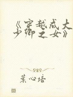 《穿越成大理寺少卿之女》