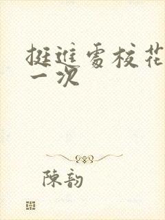 挺进处校花的第一次封面