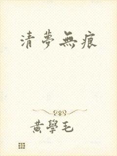 清梦无痕