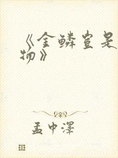 《金鳞岂是池中物》