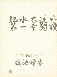 肥水不流外人田第一章阅读