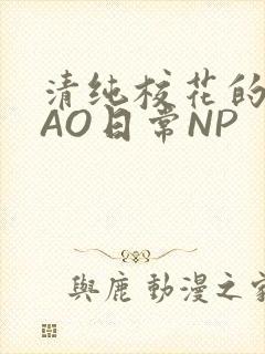 清纯校花的被CAO日常NP封面