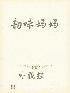 韵味妈妈
