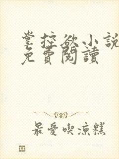 掌控欲小说全文免费阅读封面