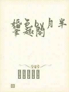 婚色by月半喵笔趣阁封面