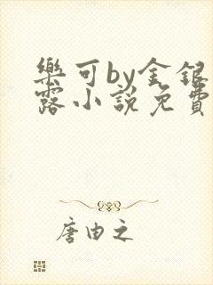 乐可by金银花露小说免费阅读