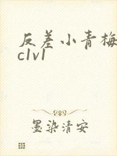 反差小青梅不经c1v1