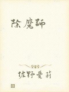 除魔师