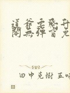 道爷要飞升笔趣阁无弹窗免费阅读