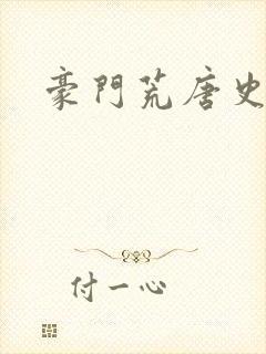 豪门荒唐史封面