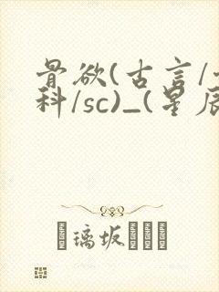 骨欲(古言/骨科/sc)_(星辰鲸落)