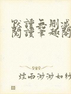 默读无删减全文阅读笔趣阁