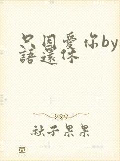 只因爱你by欲语还休