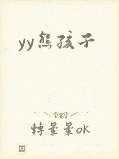 yy熊孩子