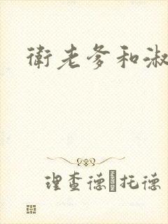 卫老爹和淑荣封面