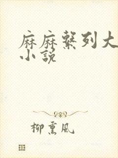 麻麻系列大合集小说