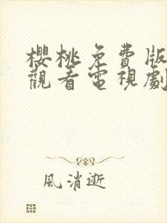 樱桃免费版在线观看电视剧荣耀