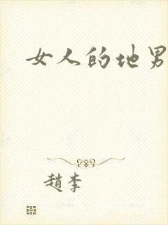 女人的地男人犁