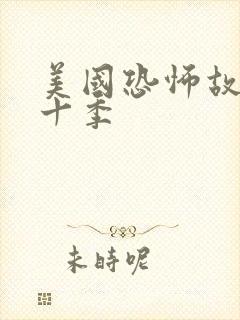 美国恐怖故事第十季封面